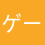 ゲームが親友