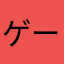 ゲームする！