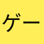 ゲームだいすきなひと