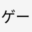 ゲームですぐ落ちる人