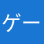 ゲームでのニックネーム　アズ
