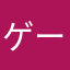 ゲームで遊ぶ