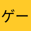 ゲームになりたい
