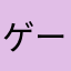 ゲームのたつさ