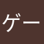 ゲームの評価は甘々
