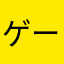 ゲームの評定