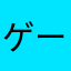 ゲームはあまりすきではない