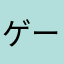 ゲームはたまに