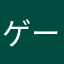 ゲームは気楽に