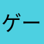 ゲームは１日１８時間