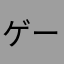 ゲームもっとしてー