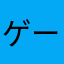ゲームやってるやつ