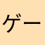 ゲームやりたい子