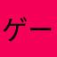 ゲームをやめて下さい