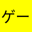 ゲームを1つに絞りたい人