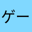 ゲームシタイオ