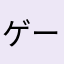 ゲームニキです