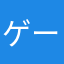 ゲームヘタ。