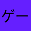 ゲームベタ女子