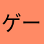 ゲームモカ