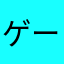 ゲームレビュー用