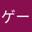 ゲーム仮面