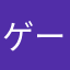 ゲーム作るなら頑張ってくれ