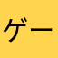 ゲーム依存症(^Д^)