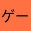 ゲーム初心者です！かわいいものが好き