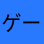 ゲーム厨