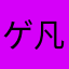 ゲーム名-凡人