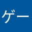 ゲーム大好きなひと
