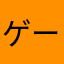 ゲーム大好きなんだヨォォ