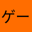 ゲーム大好きやろう