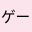 ゲーム大好きキッズ