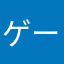 ゲーム大好き人間X