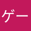 ゲーム大好き124