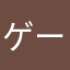 ゲーム好き♡♡