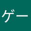 ゲーム好きし