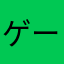 ゲーム好きななまくりーむ。