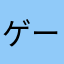 ゲーム好きな暇人！その1