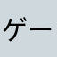 ゲーム好きのカピ