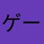 ゲーム好きの雛