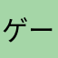ゲーム好きばかなTR