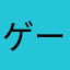 ゲーム好きまなん