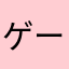 ゲーム好きやねんな
