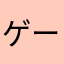 ゲーム好きケンタ