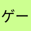ゲーム好きジジイ