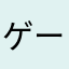 ゲーム好き俺