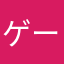 ゲーム好き好きマン